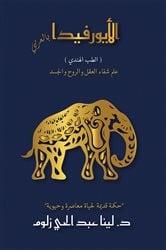 (الأيورفيدا بالعربي (الطب الهندي | Free Book