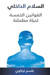 السلام الداخلي - القوانين الخمسة لحياة مطمئنة | Free Book