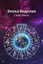 Эпоха Водолея | Free Book