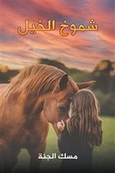 شموخ الخيل | Free Book