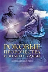 Роковые пророчества и знаки судьбы (Rokovye prorochestva i znaki sud'by) | Free Book