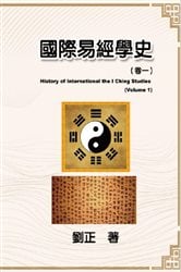 國際易經學史（卷一） | Free Book