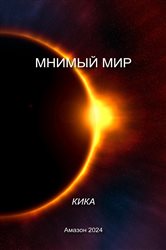 МНИМЫЙ МИР | Free Book