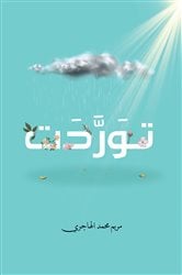 توَرَّدَت | Free Book