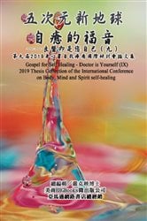 Gospel for Self Healing - Doctor is Yourself (IX) : 2019 Thesis Collection of the International Conference on Body, Mind, and Spirit Self-healing | Free Book