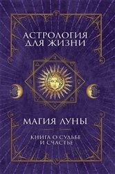 Астрология для жизни. Магия Луны (Astrologija dlja zhizni. Magija Luny) | Free Book