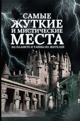 Самые жуткие и мистические места на планете и тайны их жителей (Samye zhutkie i misticheskie mesta na planete i tajny ih zhitelej) | Free Book