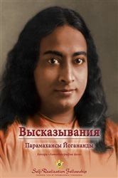 Высказывания Парамахансы Йогананды (Sayings of Paramahansa Yogananda—Russian) | Free Book