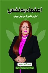 اعتماد به نفس زیباترین لباسی که میتونی بپوشی | Free Book