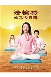 法輪功的正念實踐 Mindful Practice of Falun Gong (Chinese Edition) | Free Book