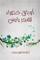 أوراق خضراء لشجر يابس | Free Book