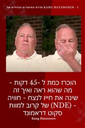 הוכרז כמת ל -45 דקות - מה שהוא ראה ואיך זה שינה את חייו לנצח - חוויה של קרוב למוות (NDE) | Free Book