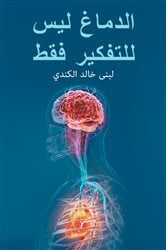 الدماغ ليس للتفكير فقط | Free Book