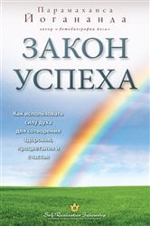 Закон успеха | Free Book