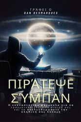 Πιράτεψε το Σύμπαν | Free Book