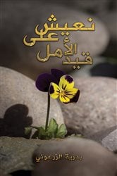 نعيش على قيد الأمل | Free Book