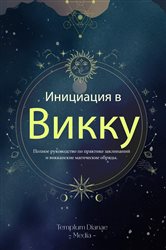 Инициация в Викку | Free Book