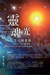 生命奧秘全書001：靈魂光之真理實相（靈學篇） | Free Book