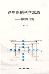 论中医的科学本源 | Free Book