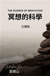 冥想的科學（電子版） | Free Book