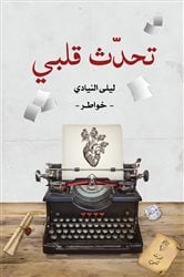 تحدّث قلبي | Free Book