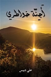 أَجِنَّة خواطري | Free Book