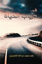 في دروب الحياة | Free Book