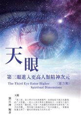 生命奧秘全書004：天眼─第三眼進入更高人類精神次元（靈力篇）: The Great Tao of Spiritual Science Series 04: The Third Eye | Free Book