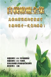 自我療癒全集：為新地球預備的聖愛經書（自癒的福音-究竟的療癒！） | Free Book