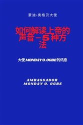 如何解读上帝的声音 - 5 种方法 | Free Book