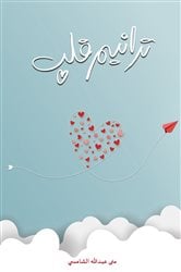 ترانيم قلب | Free Book