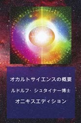 オカルトサイエンスの概要 | Free Book