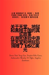 关于天堂、地狱和黑暗王国的真实故事 在濒死体验中游览天堂和地狱后捐赠了 | Free Book