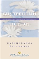 Внутренний покой | Free Book