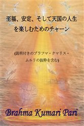 至福、安定、そして天国の人生を楽しむためのチャーン | Free Book