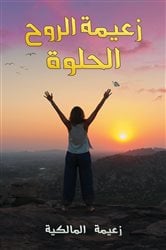 زعيمة الروح الحلوة | Free Book