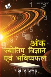 Ank Jyotish Vigyan yavm Bhavishyafal (Hindi) | Free Book