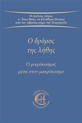 Ο δρόμος της λήθης | Free Book