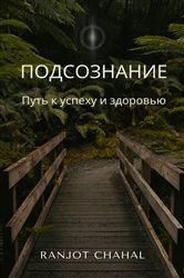 Подсознание | Free Book