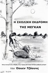 Η Σχολική Εκδρομή της Μέγκαν | Free Book