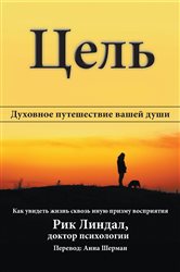 Цель: Духовное путешествие вашей души | Free Book