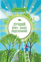 Лучший врач - ваше подсознание. (Luchshij vrach - vashe podsoznanie.) | Free Book