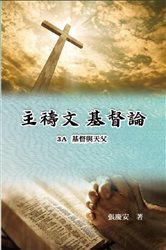 主禱文.基督論3A.基督與天父 | Free Book