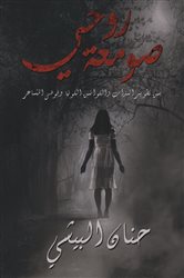 صومعة روحي | Free Book