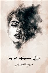 وإني سميتها مريم | Free Book