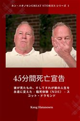 45分間死亡宣告- 彼が見たもの、そしてそれが彼の人生を永遠に変えた - 臨死体験（NDE） - スコット・ドラモンド | Free Book