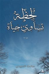 لحظة تساوي حياة | Free Book