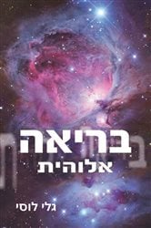 ‏בריאה אלוהית | Free Book