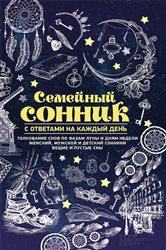 Семейный сонник с ответами на каждый день | Free Book