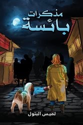 مذكرات بائسة | Free Book